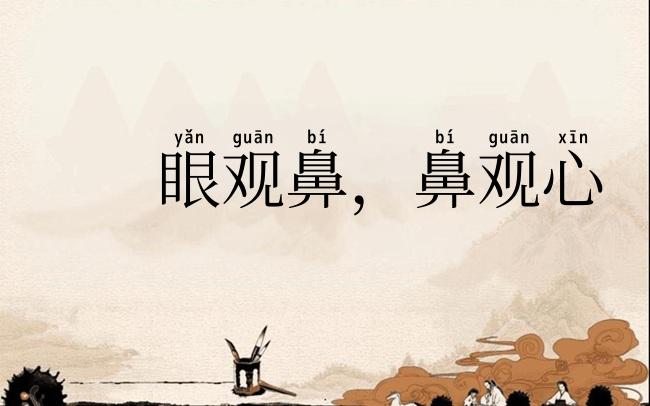 眼观鼻，鼻观心