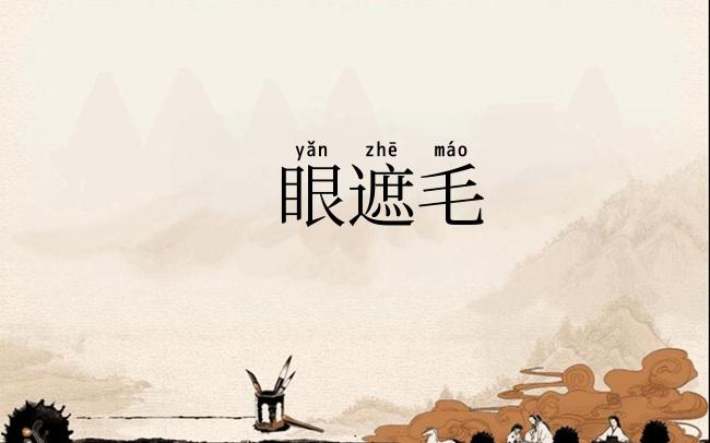 眼遮毛