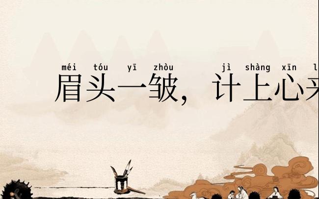 眉头一皱，计上心来