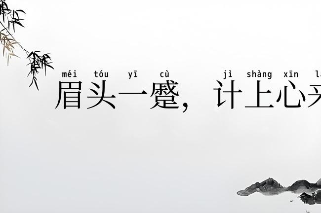 眉头一蹙,计上心来