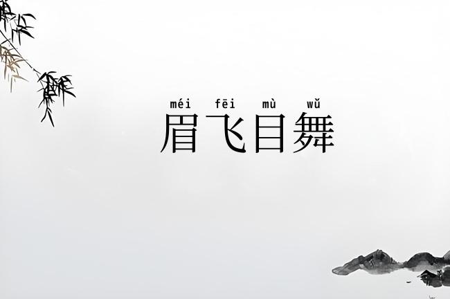 眉飞目舞