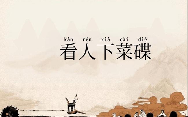 看人下菜碟