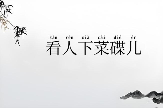 看人下菜碟儿