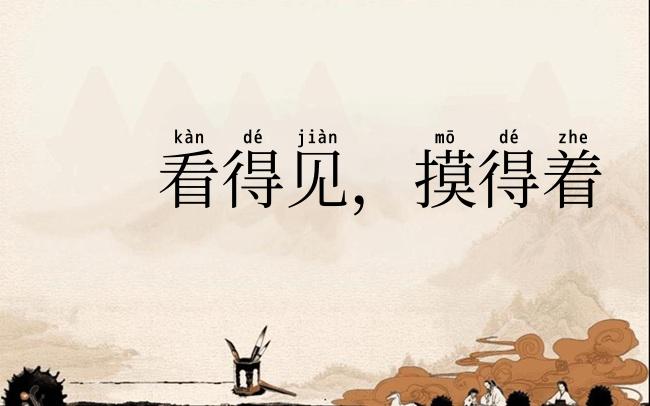 看得见,摸得着