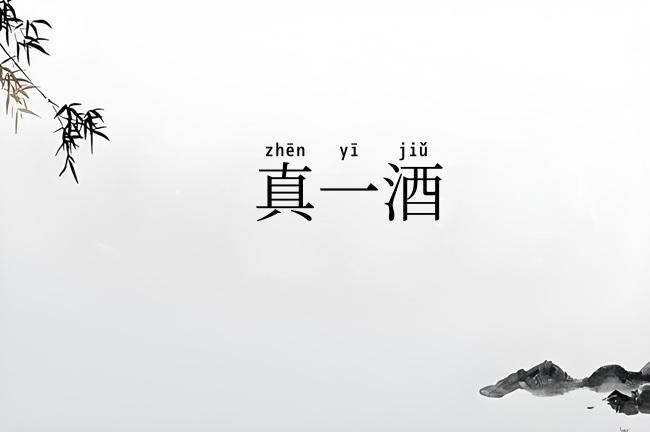 真一酒
