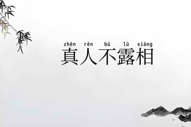 真人不露相