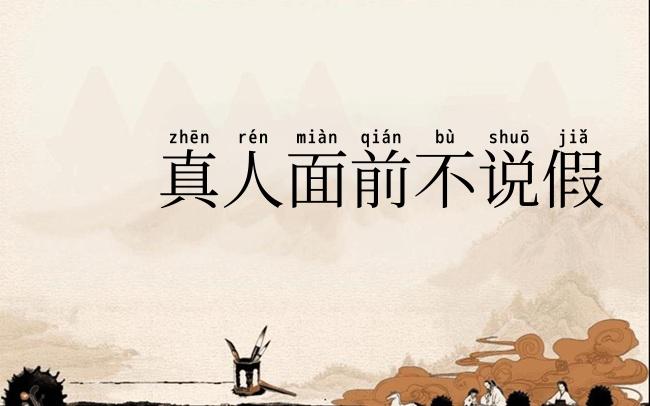 真人面前不说假