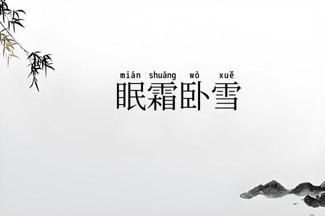 眠霜卧雪