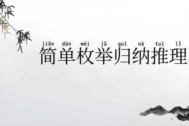 简单枚举归纳推理