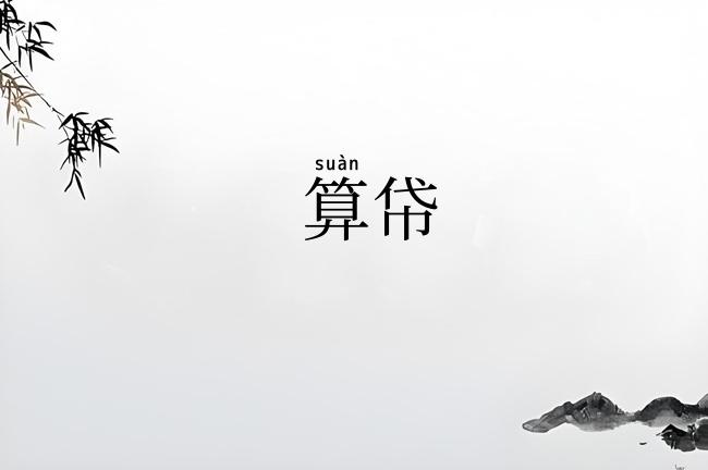 算帒