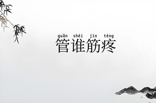 管谁筋疼