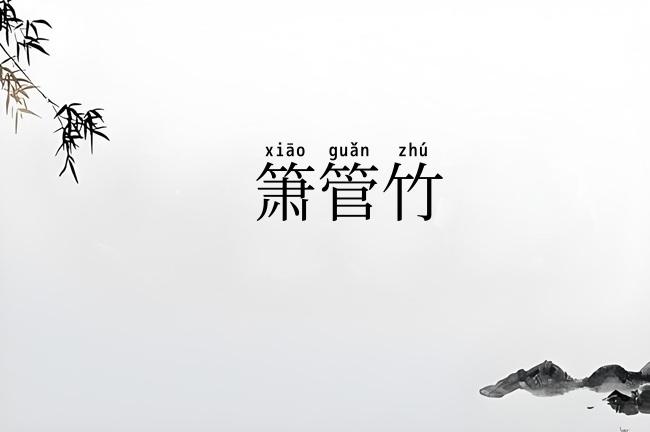 箫管竹