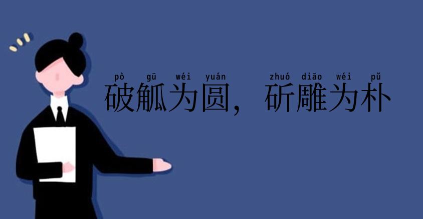 破觚为圆，斫雕为朴