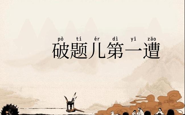 破题儿第一遭