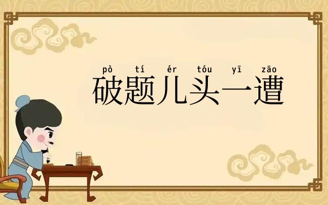 破题儿头一遭