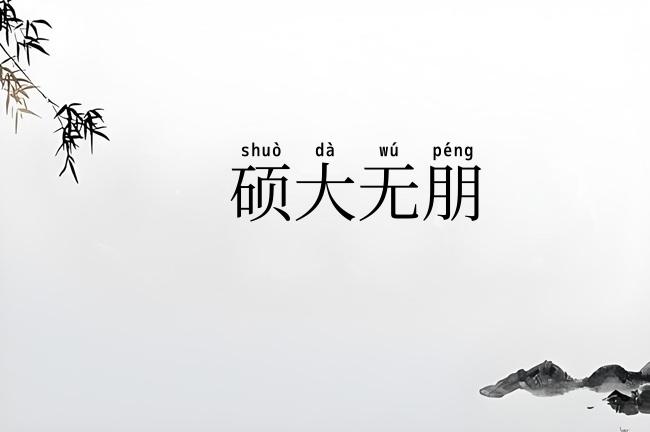 硕大无朋