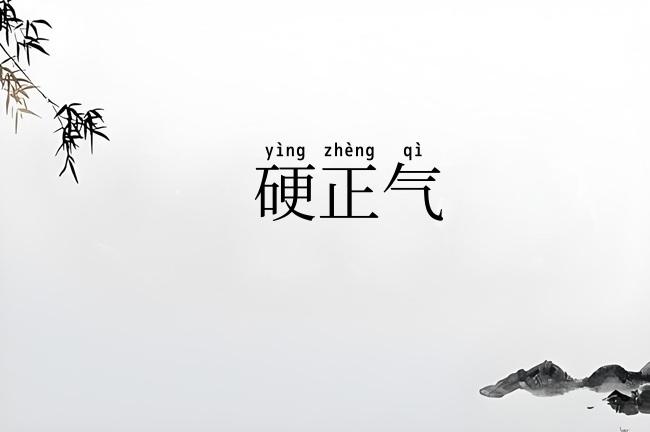 硬正气