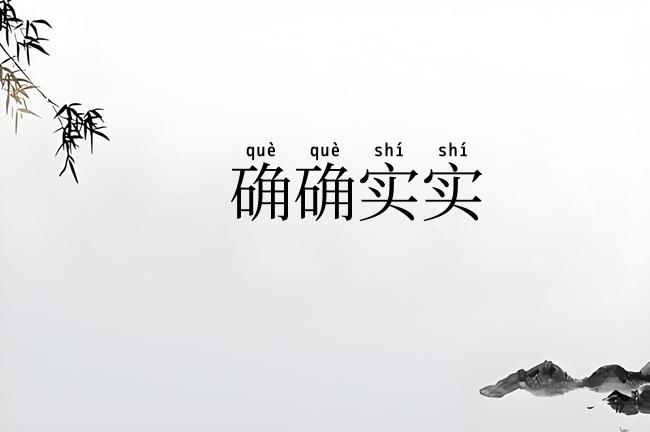 确确实实