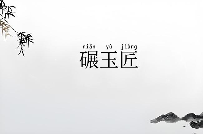 碾玉匠