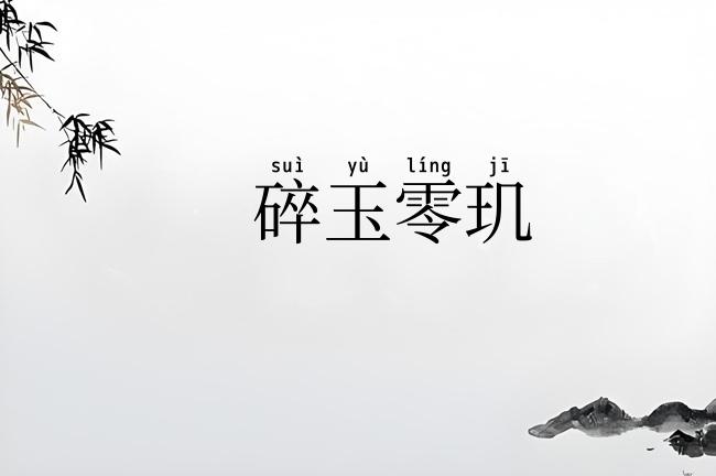 碎玉零玑