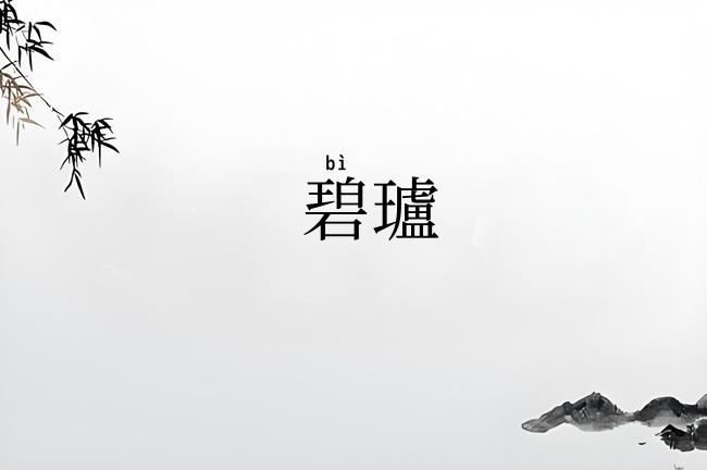碧瓐