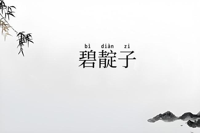 碧靛子