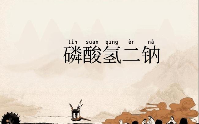 磷酸氢二钠