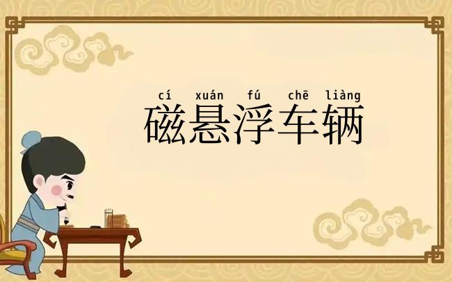 磁悬浮车辆