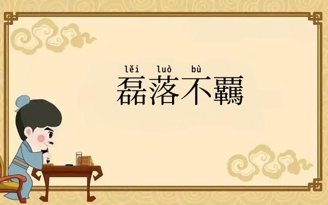 磊落不覊