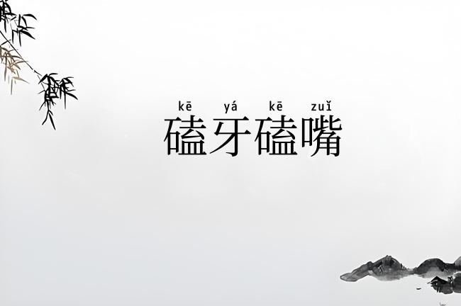 磕牙磕嘴