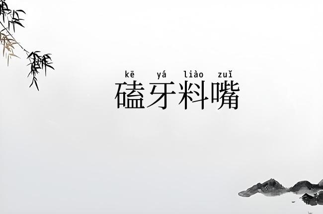 磕牙料嘴
