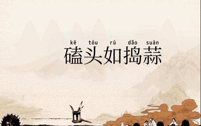 磕头如捣蒜