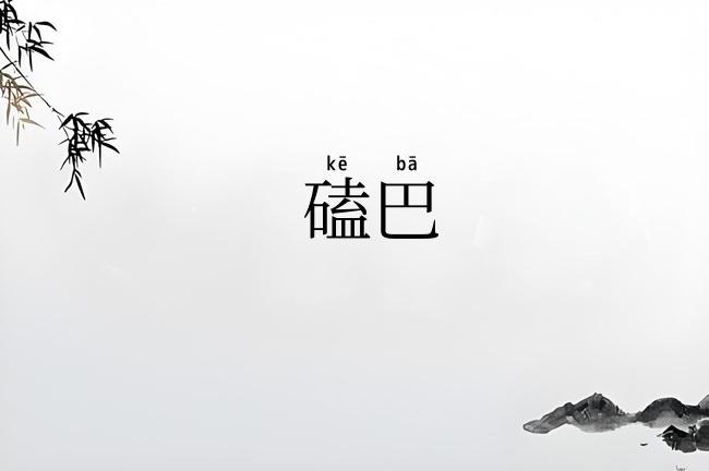 磕巴