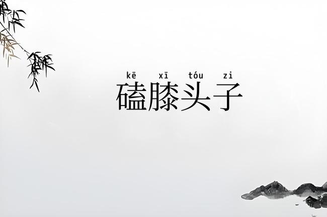 磕膝头子