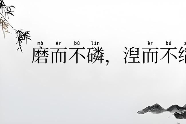 磨而不磷，湼而不缁