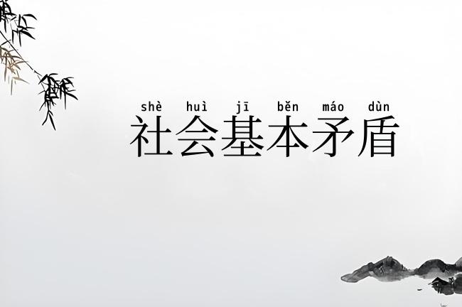 社会基本矛盾