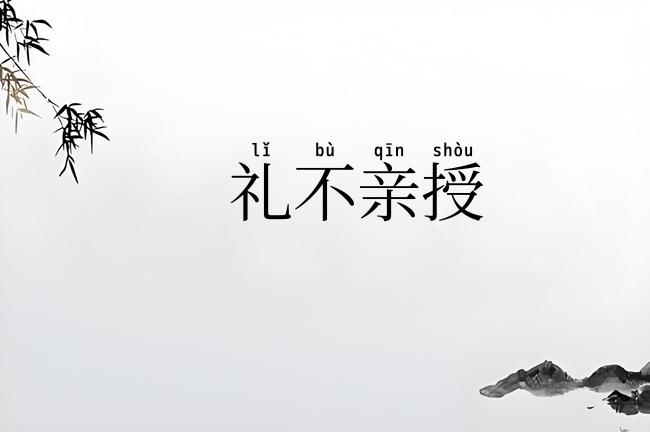 礼不亲授