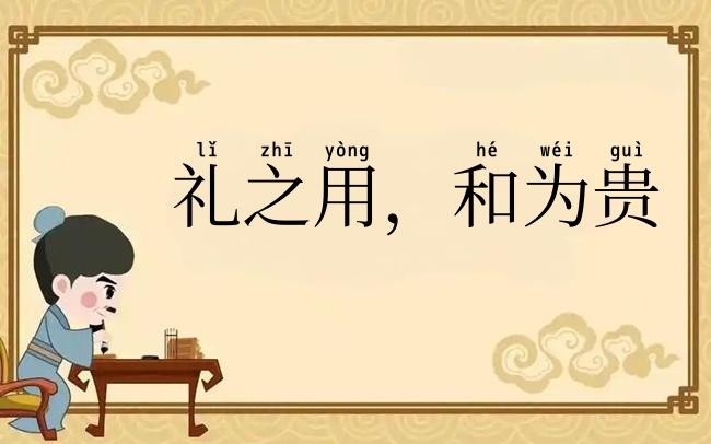 礼之用,和为贵