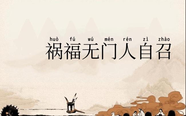 祸福无门人自召