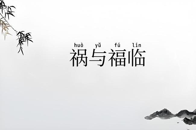 祸与福临