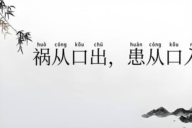 祸从口出，患从口入