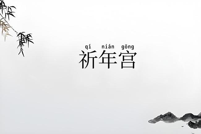 祈年宫