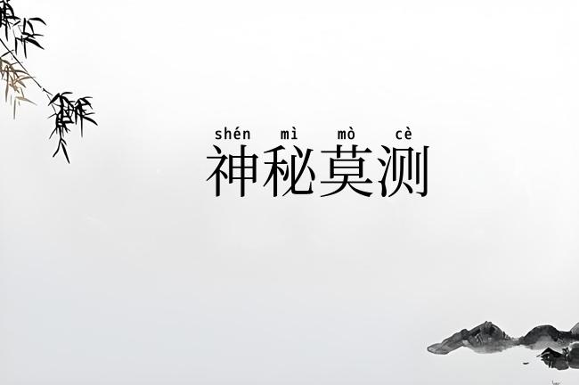 神秘莫测
