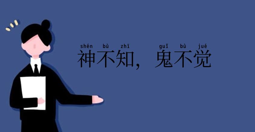 神不知，鬼不觉