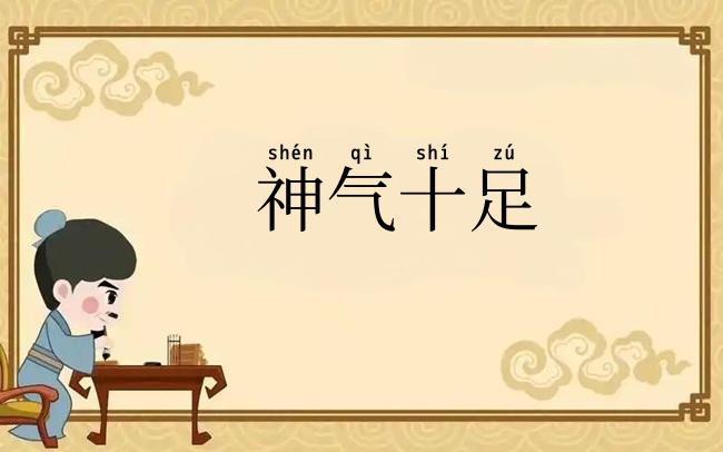神气十足