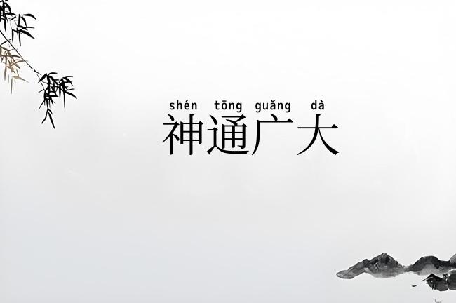 神通广大