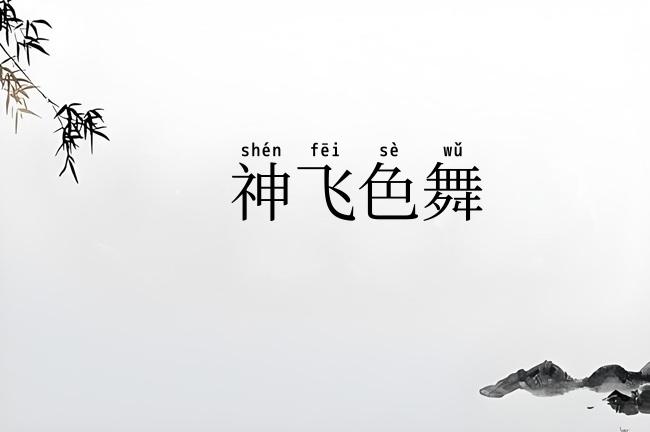 神飞色舞