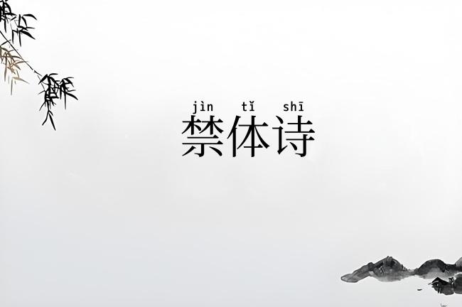 禁体诗