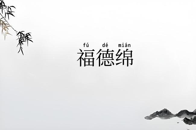 福德绵