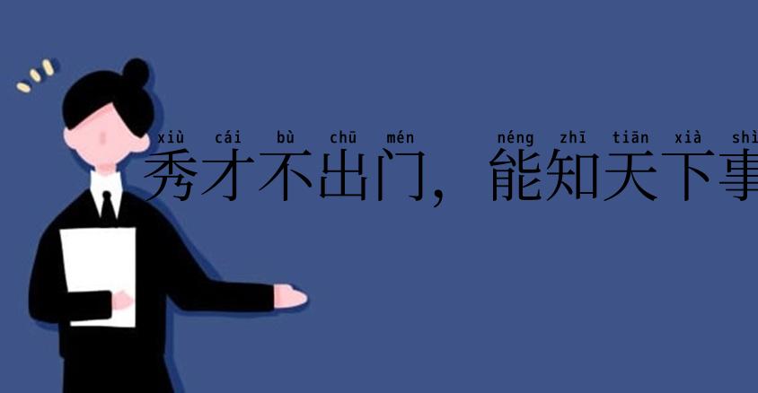 秀才不出门,能知天下事